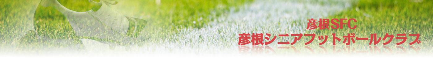 彦根sfc