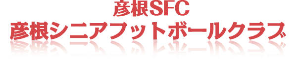 彦根シニアフットボールクラブ